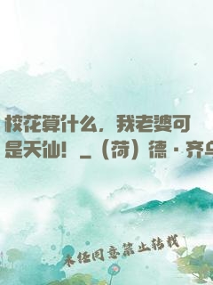 校花算什么，我老婆可是天仙！